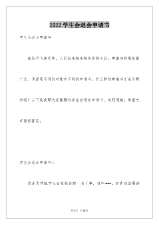 2024学生会退会申请书