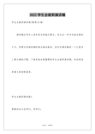 2024学生会就职演讲稿_1