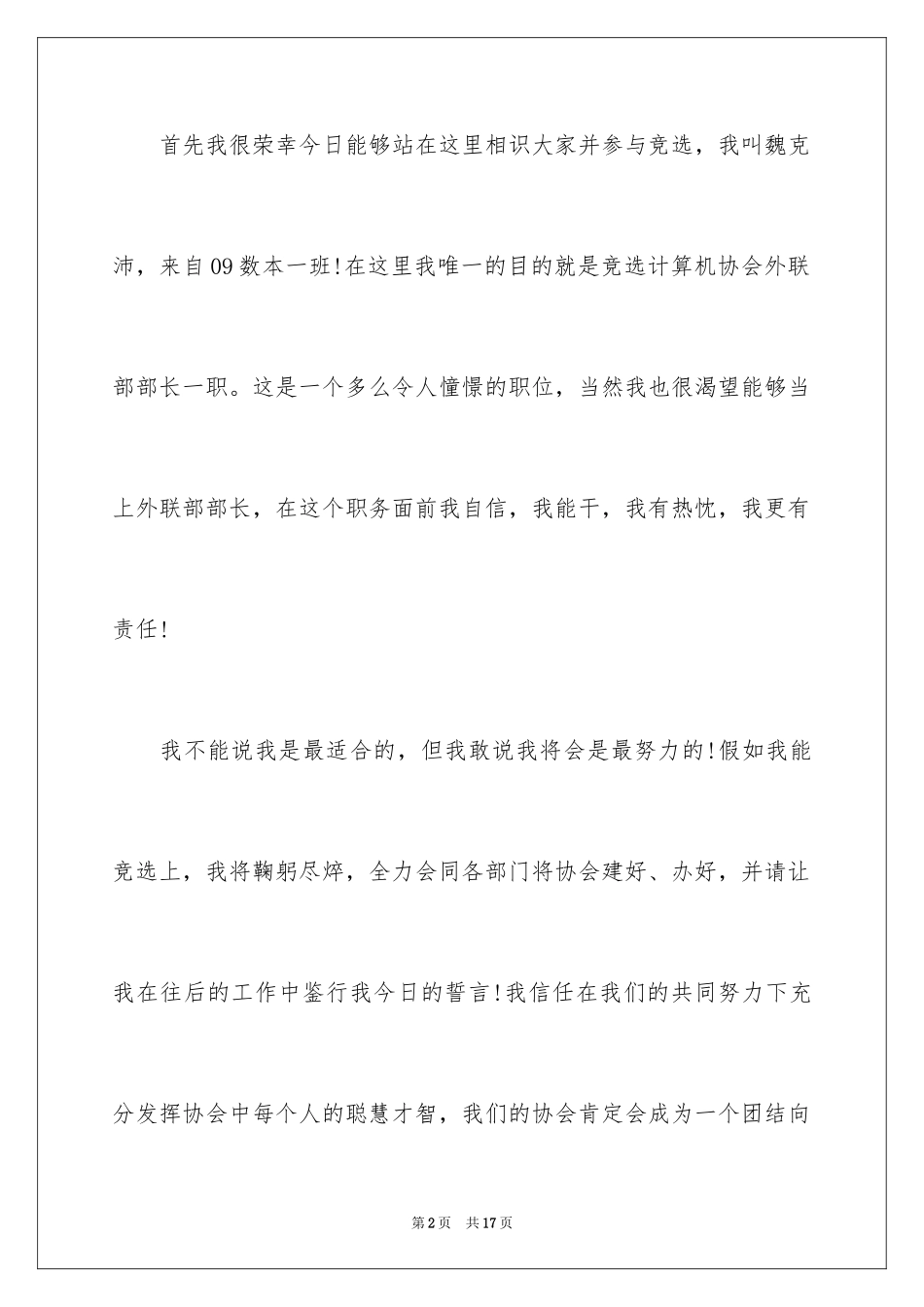2024协会外联部部长竞选演讲稿_第2页