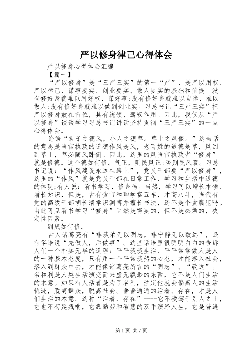 严以修身律己体会心得_第1页