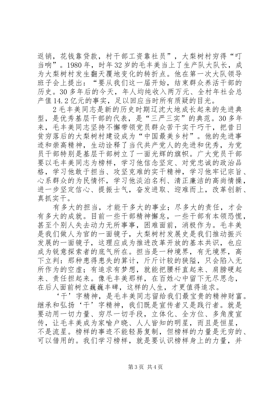 学习毛丰美事迹体会_第3页