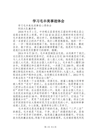 学习毛丰美事迹体会