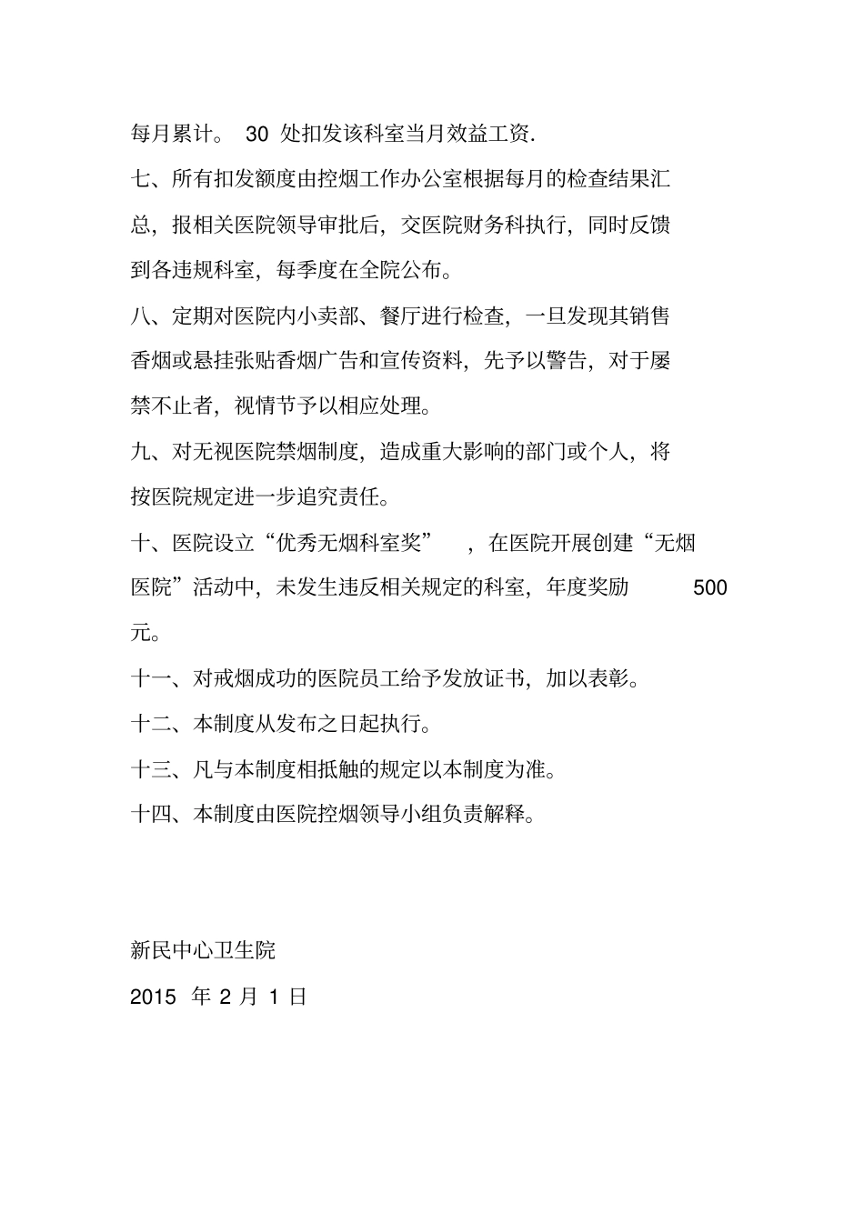 医院控烟考评奖惩制度考评奖惩标准考评奖惩记录表控烟监督员培训劝阻吸烟制度劝阻吸烟记录_第2页