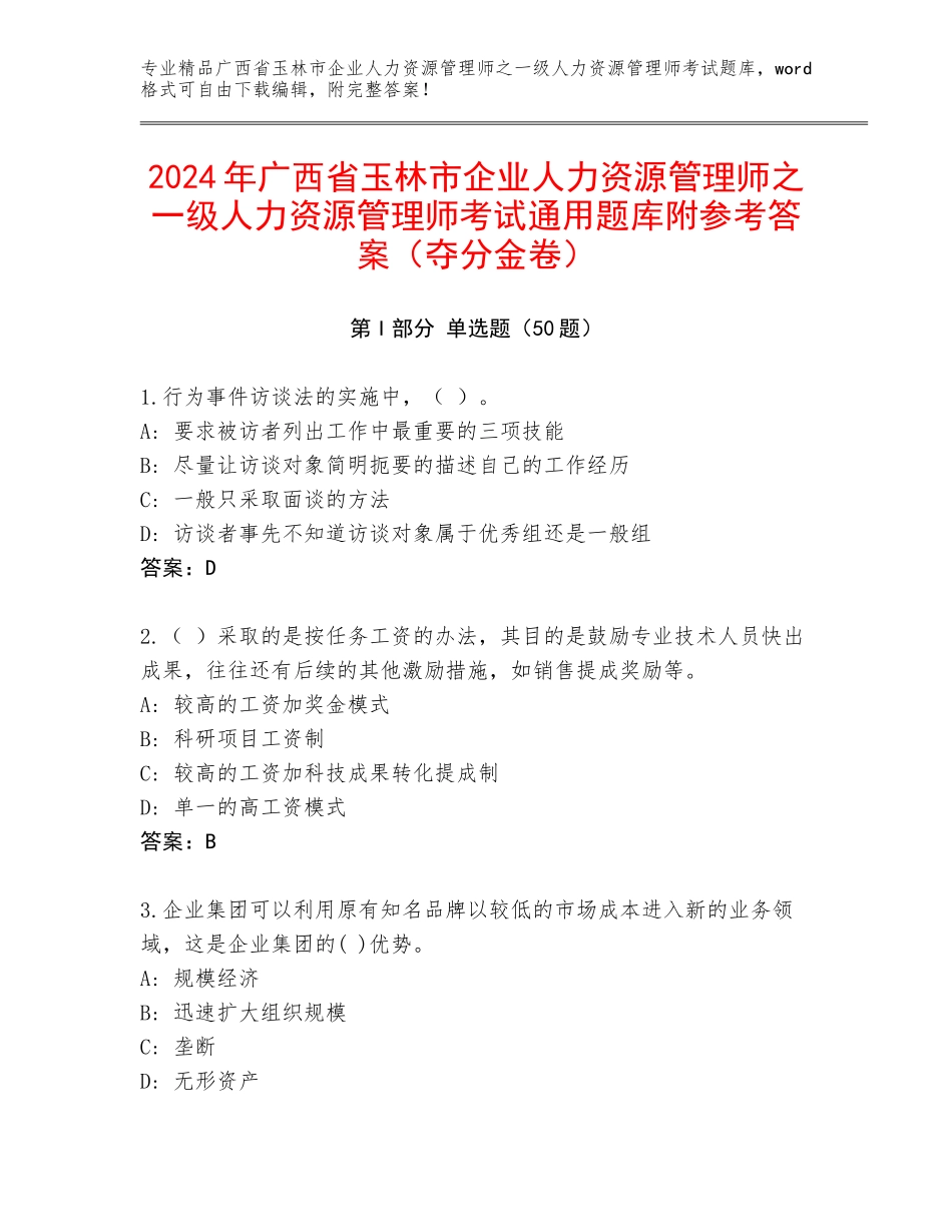 2024年广西省玉林市企业人力资源管理师之一级人力资源管理师考试通用题库附参考答案（夺分金卷）_第1页