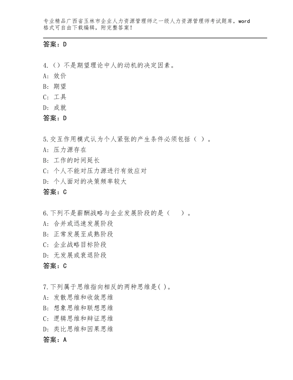 2024年广西省玉林市企业人力资源管理师之一级人力资源管理师考试通用题库附参考答案（夺分金卷）_第2页