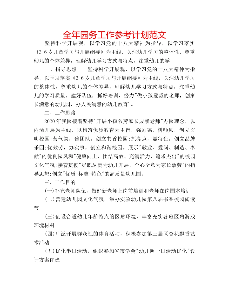 全年园务工作参考计划范文 _第1页