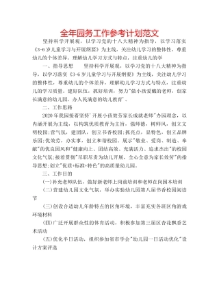 全年园务工作参考计划范文 