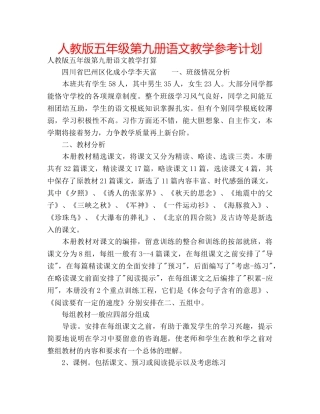 人教版五年级第九册语文教学参考计划 