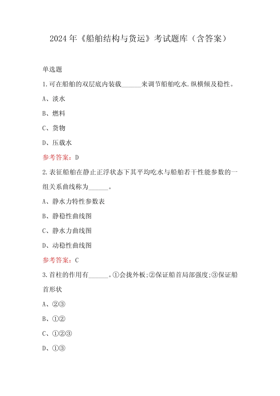 2024年《船舶结构与货运》考试题库(含答案) _第1页