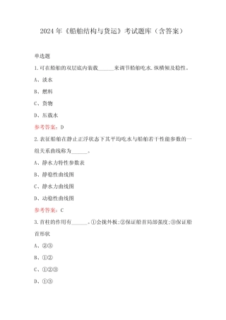 2024年《船舶结构与货运》考试题库(含答案) 