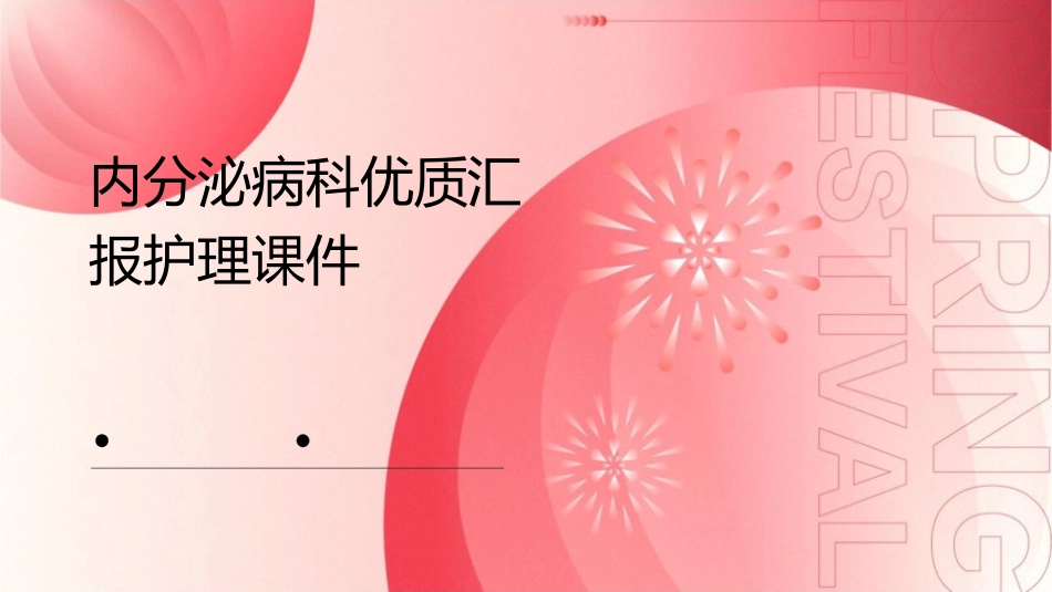 内分泌病科优质汇报护理课件_第1页