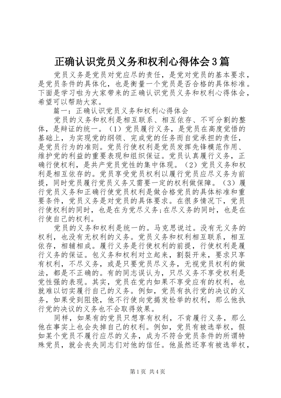 正确认识党员义务和权利体会心得3篇_第1页