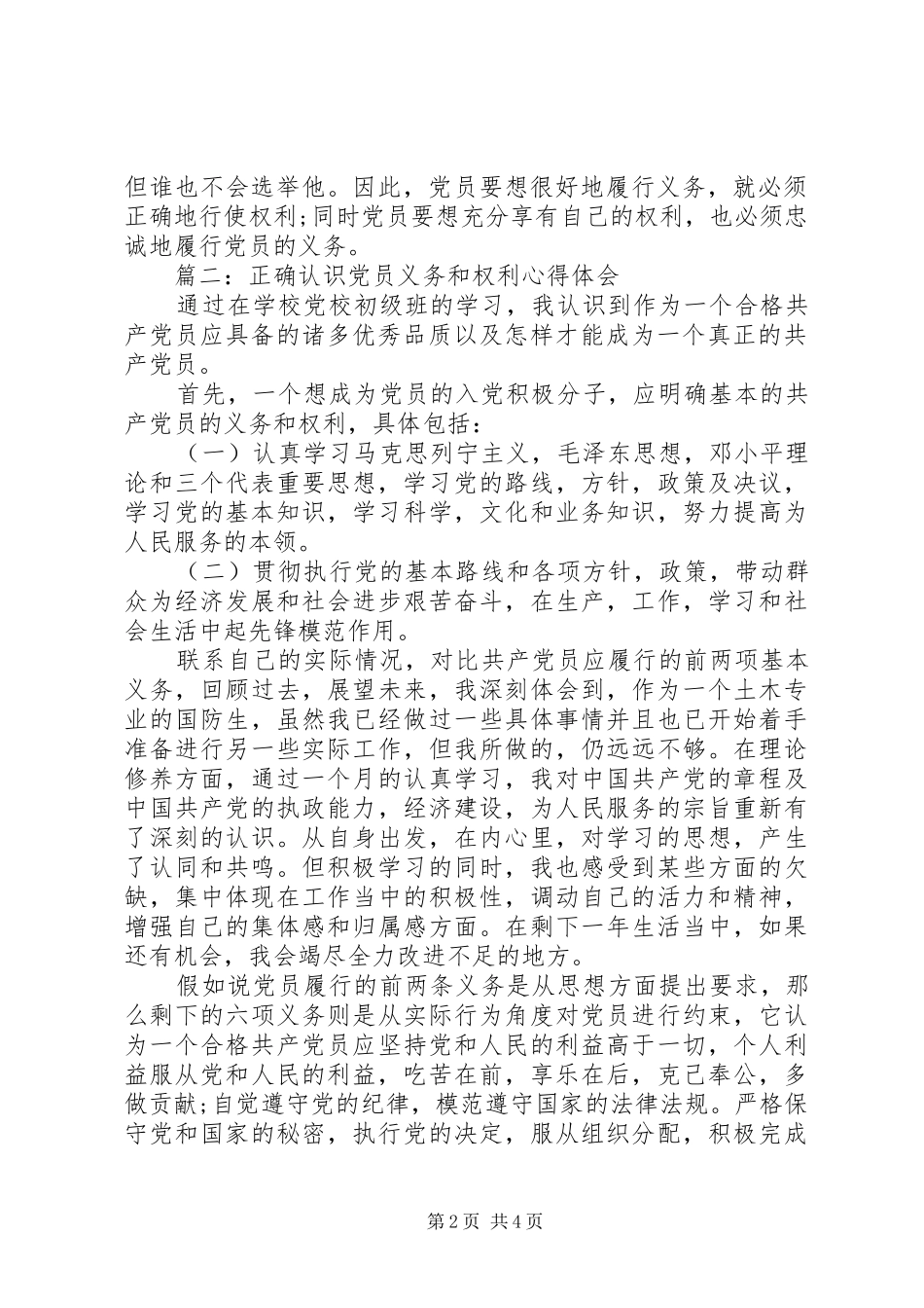 正确认识党员义务和权利体会心得3篇_第2页