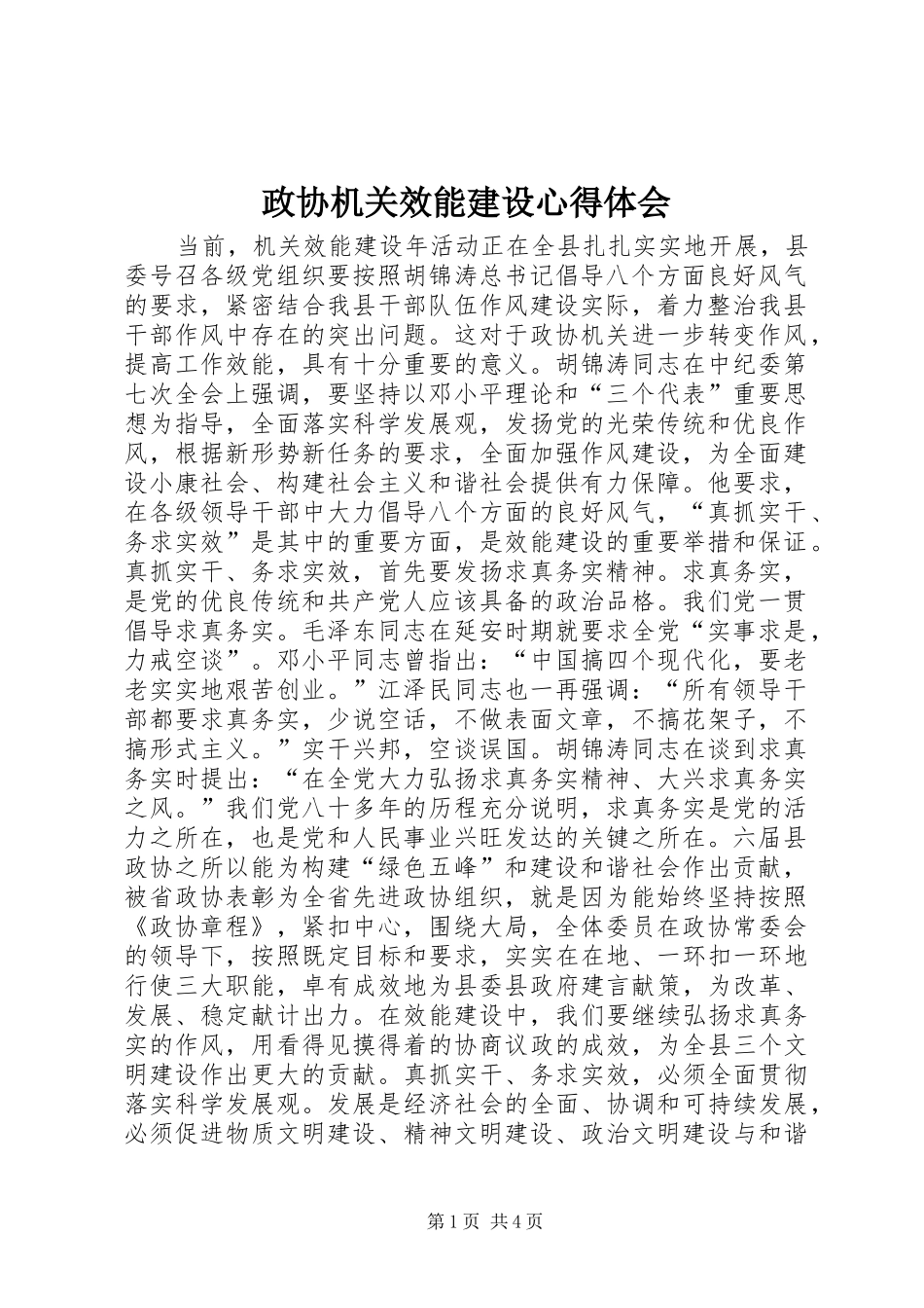 政协机关效能建设体会心得_第1页