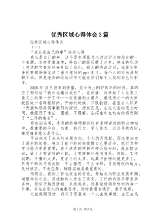 优秀区域体会心得3篇