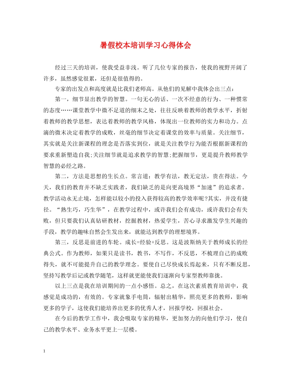 暑假校本培训学习心得体会 _第1页