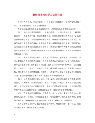 暑假校本培训学习心得体会 