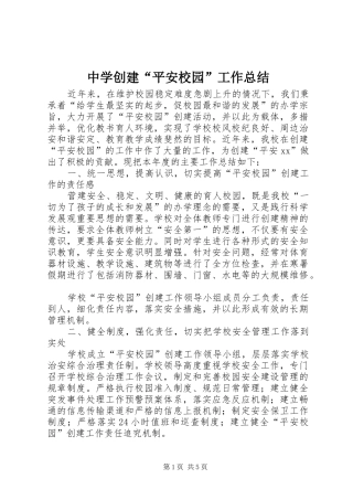 中学创建“平安校园”工作总结 