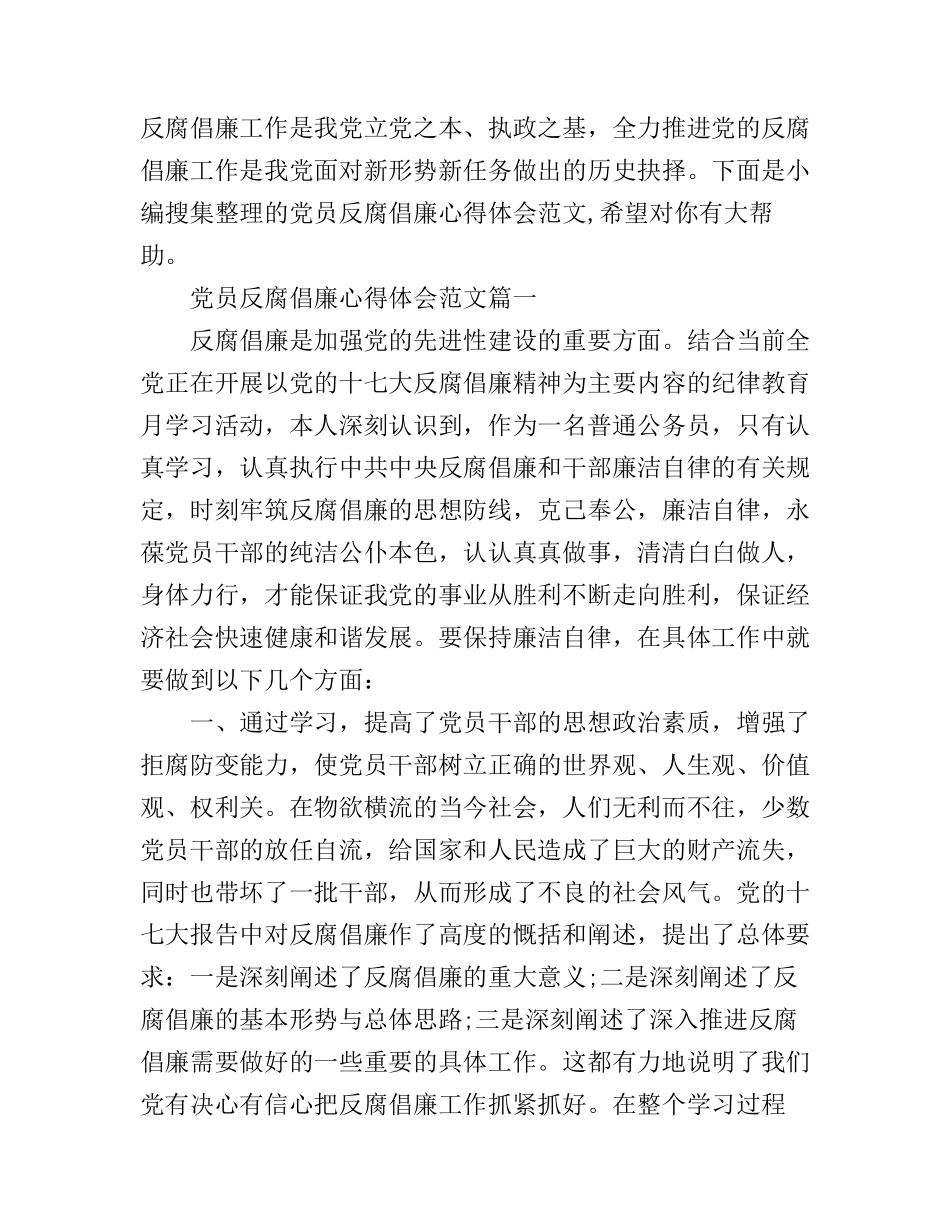 党员反腐倡廉心得体会范文_第1页