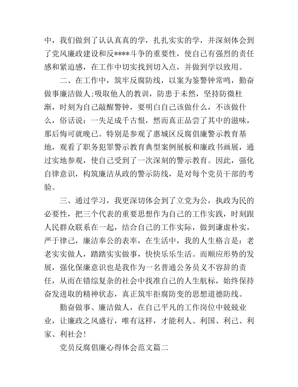 党员反腐倡廉心得体会范文_第2页