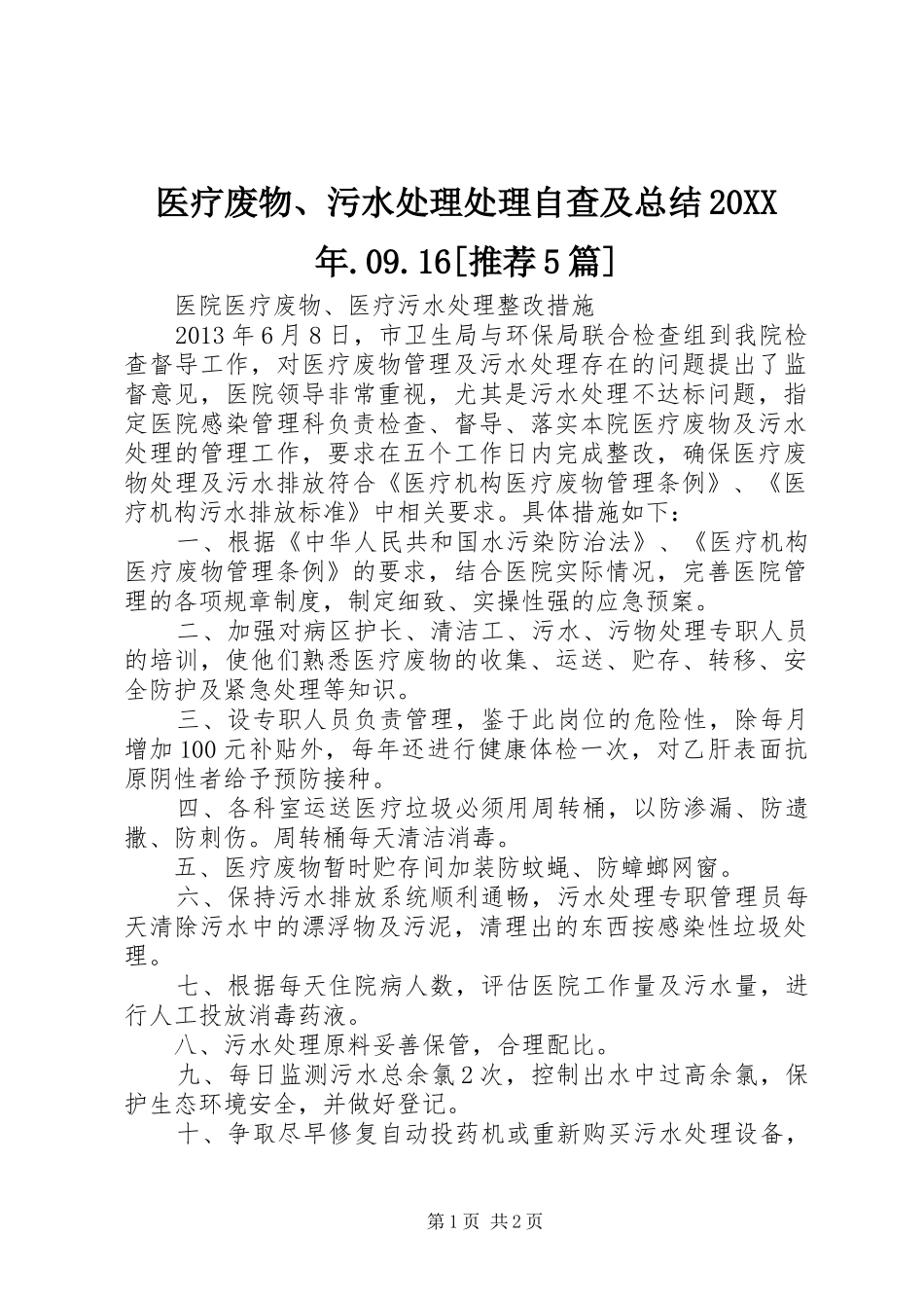 医疗废物、污水处理处理自查及总结20XX年.09.16[推荐5篇] _第1页