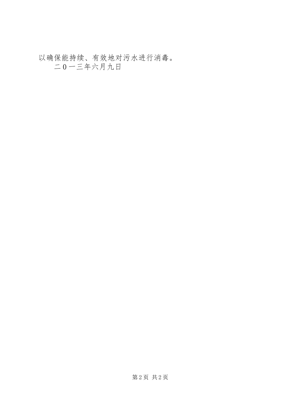 医疗废物、污水处理处理自查及总结20XX年.09.16[推荐5篇] _第2页