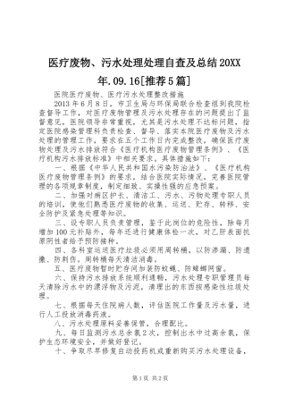 医疗废物、污水处理处理自查及总结20XX年.09.16[推荐5篇] 