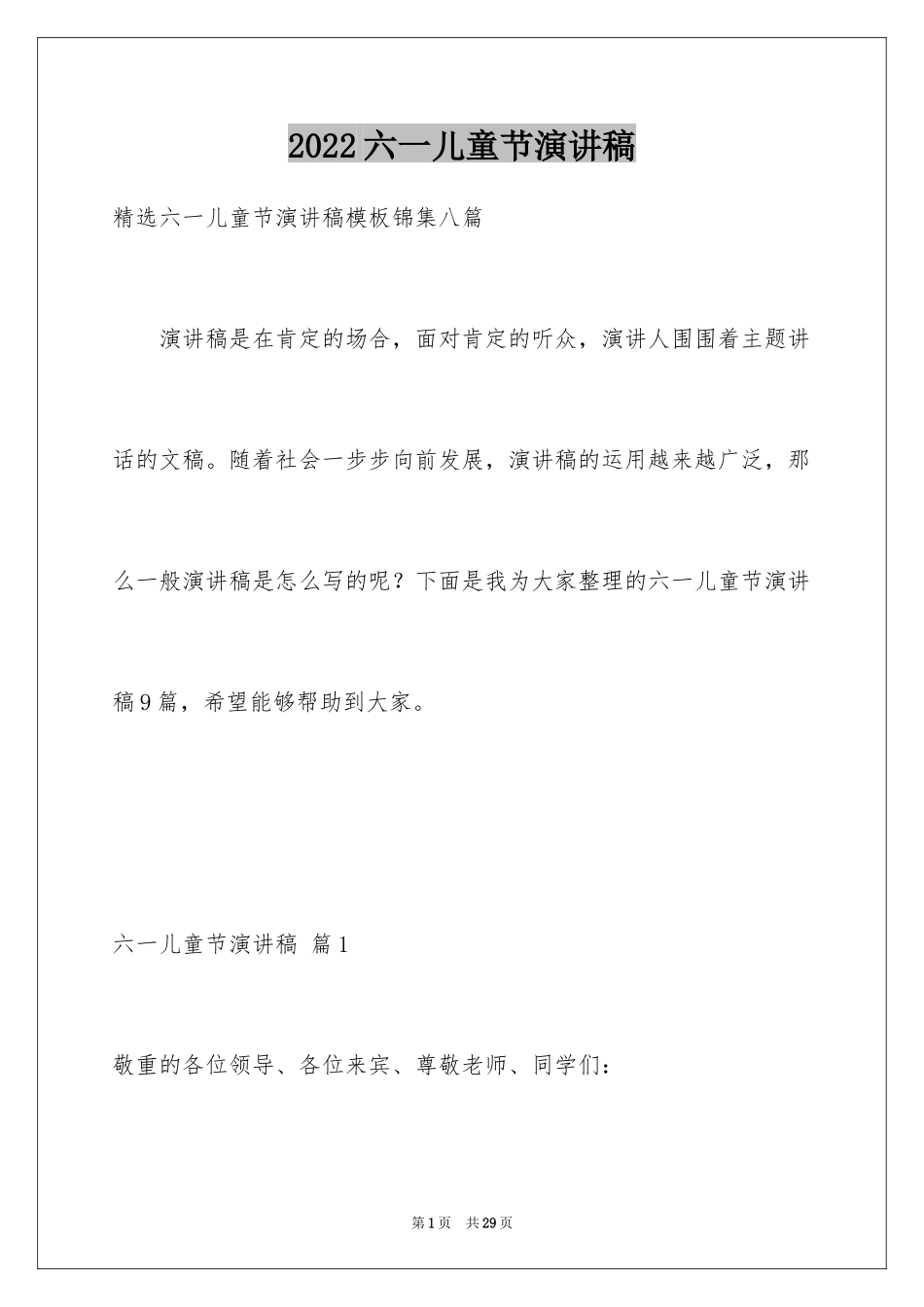 2024六一儿童节演讲稿_1519_第1页