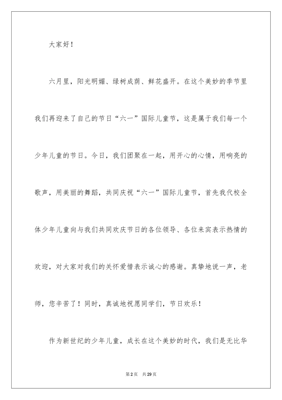 2024六一儿童节演讲稿_1519_第2页