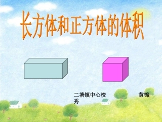 微课课件《长方体和正方体的体积》