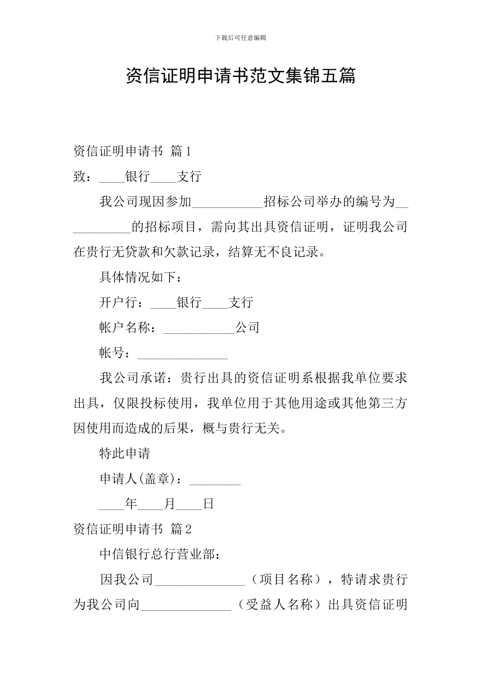 资信证明申请书范文集锦五篇_第1页