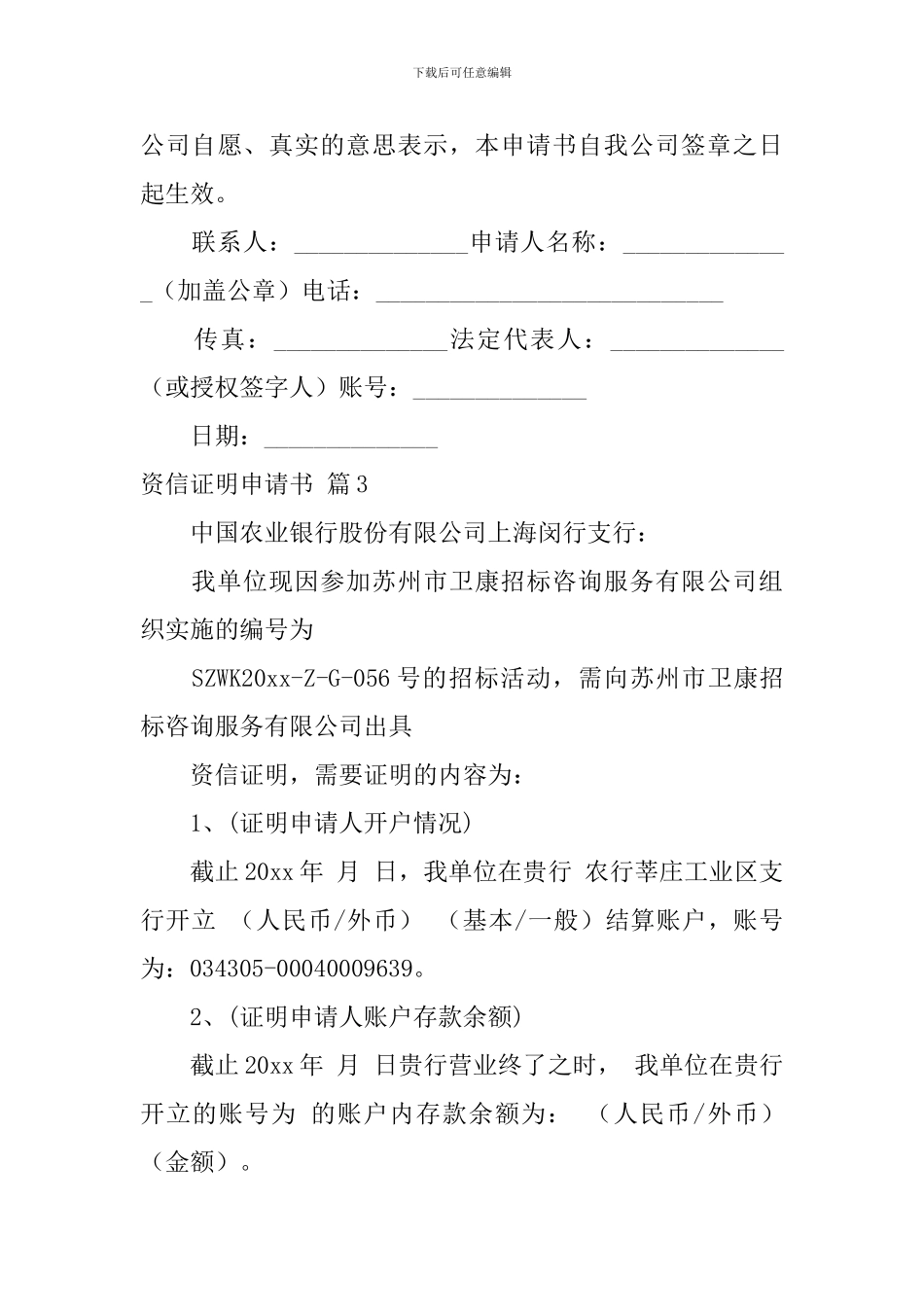 资信证明申请书范文集锦五篇_第3页