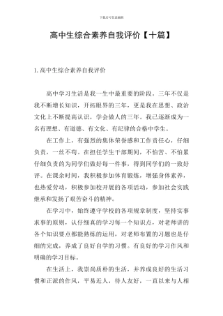 高中生综合素质自我评价