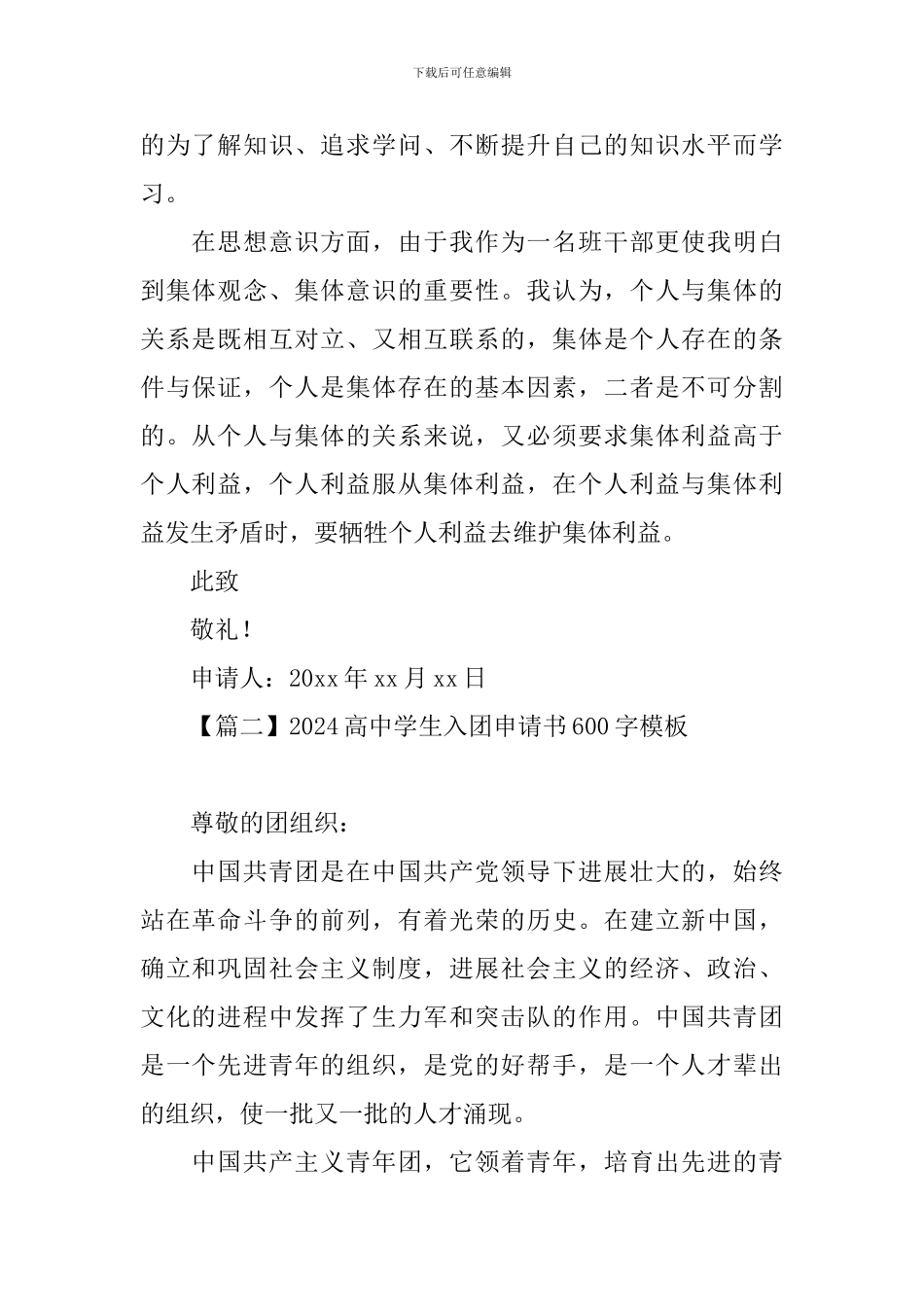 2024高中学生入团申请书600字模板_第2页
