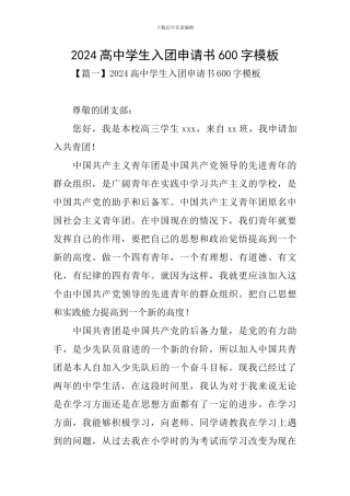 2024高中学生入团申请书600字模板