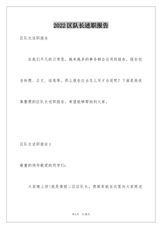 2024区队长述职报告