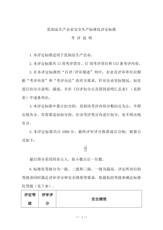 乳制品生产企业安全生产标准化评定标准