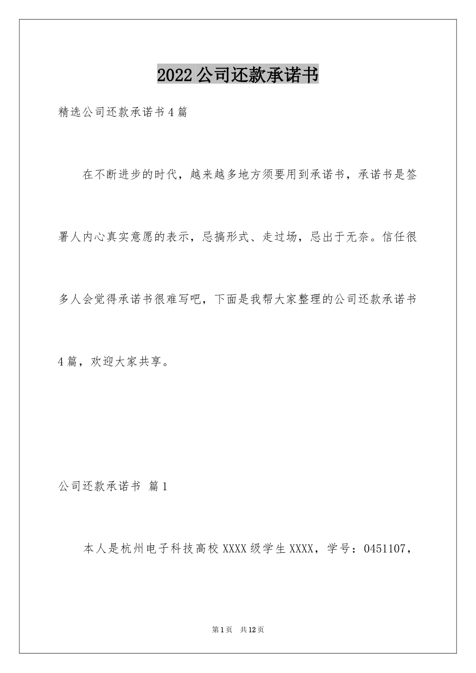 2024公司还款承诺书_32_第1页