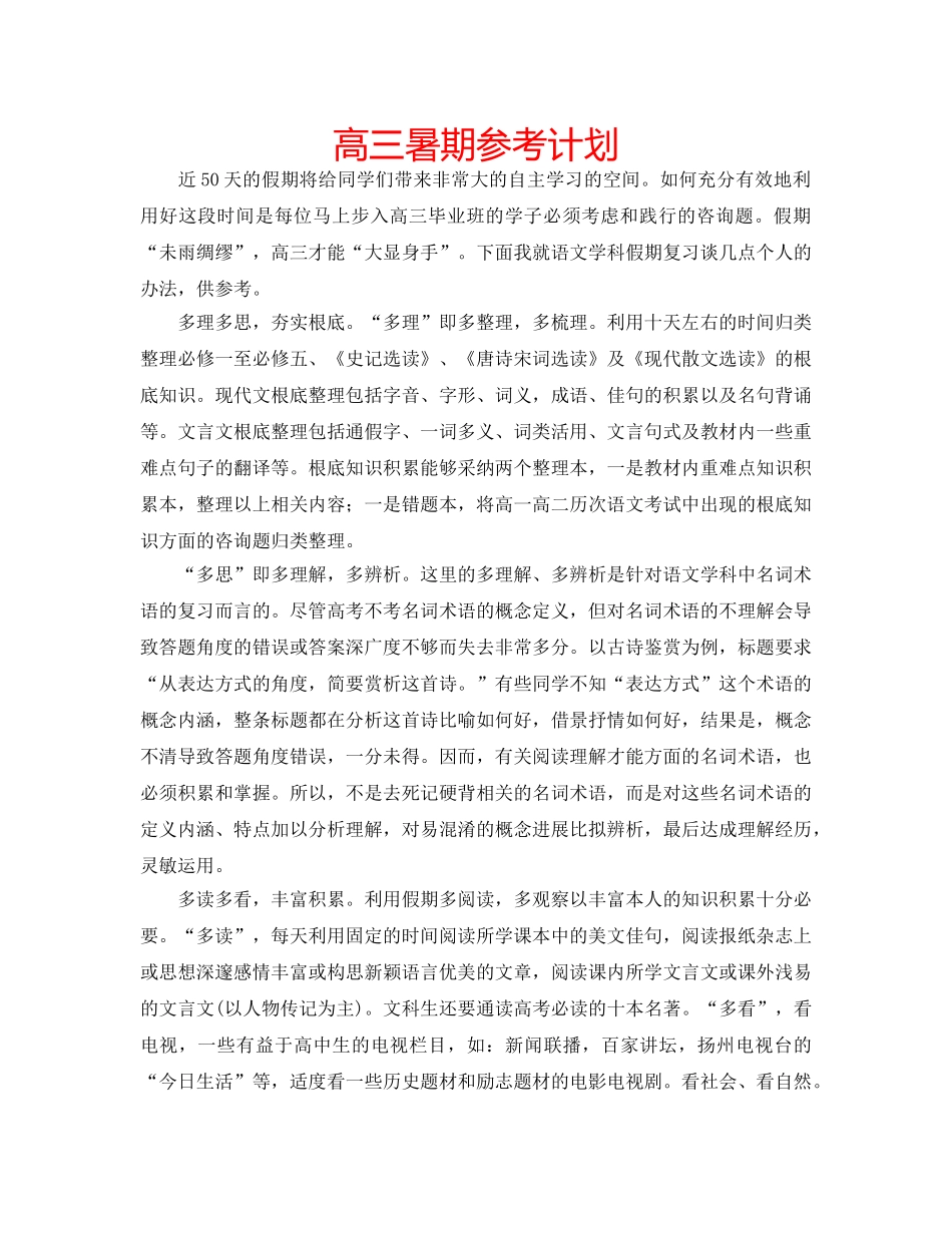 高三暑期参考计划 _第1页