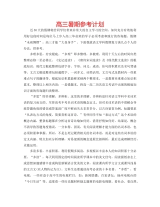 高三暑期参考计划 