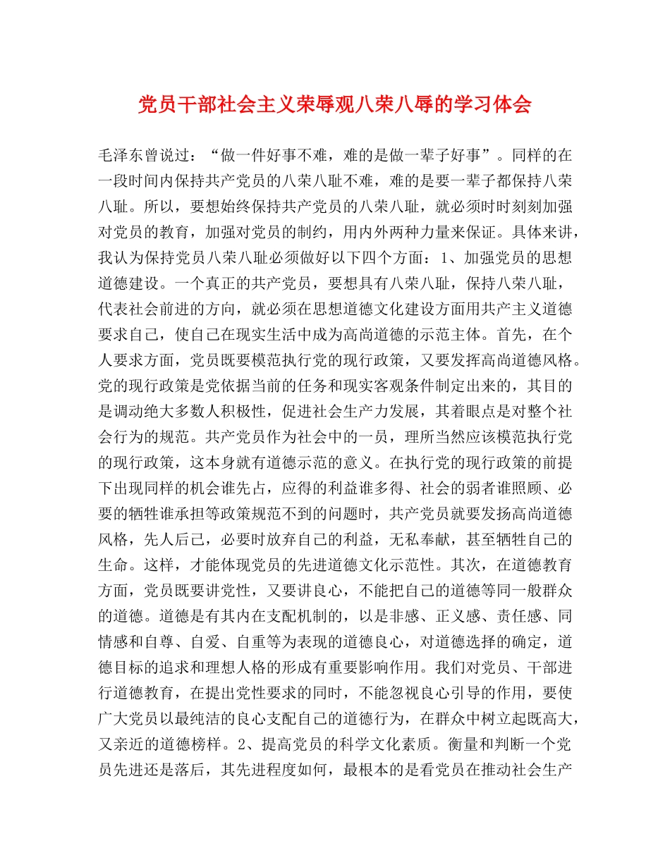 党员干部社会主义荣辱观八荣八辱的学习体会 _第1页