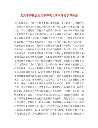 党员干部社会主义荣辱观八荣八辱的学习体会 