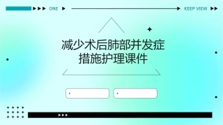减少术后肺部并发症措施护理课件