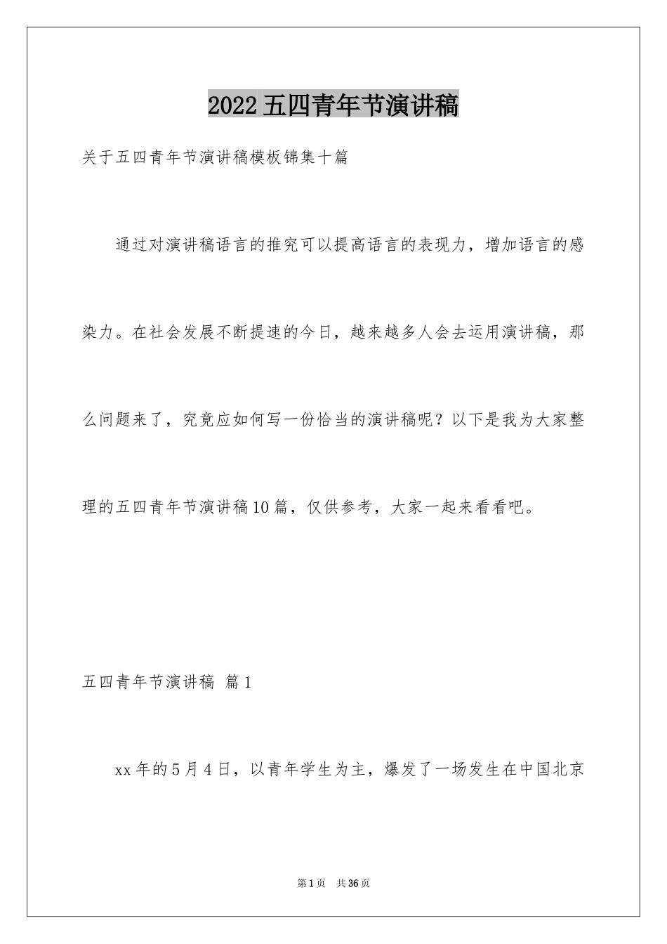 2024五四青年节演讲稿_449_第1页
