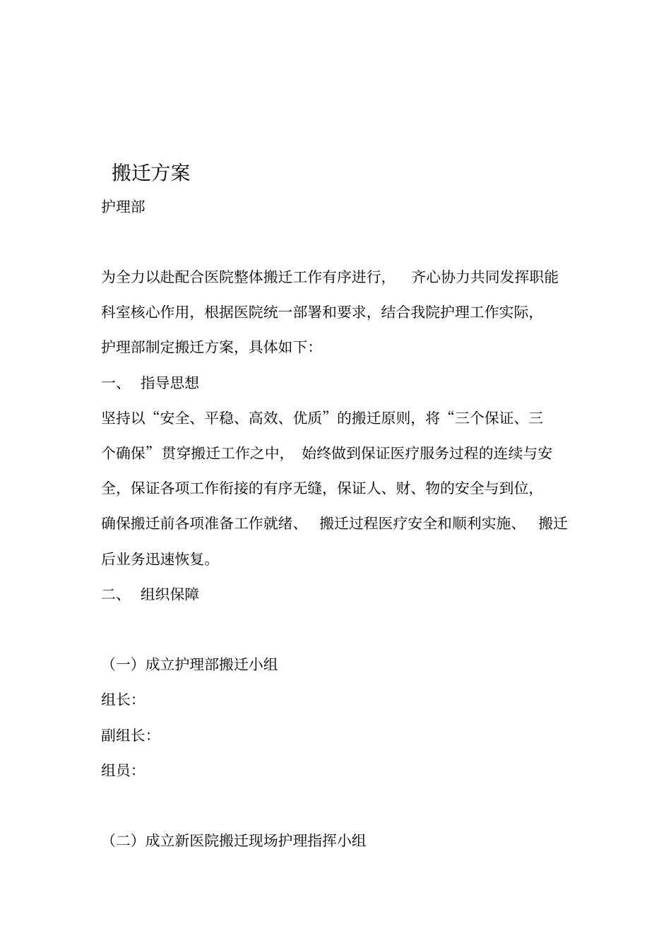 医院搬迁方案护理部_第1页