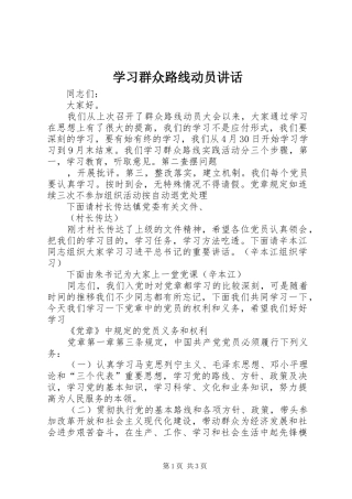 学习群众路线动员讲话发言