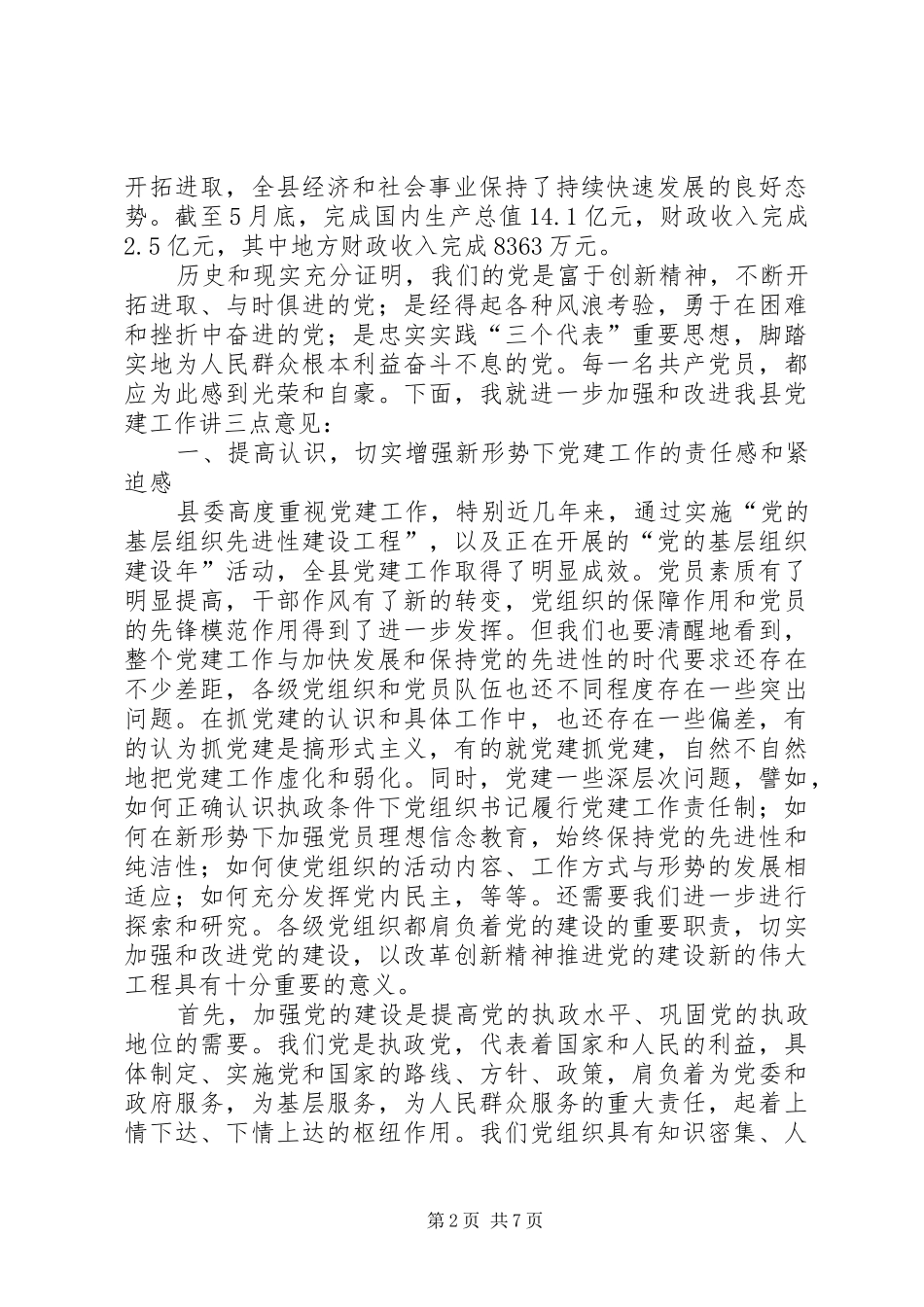 全县七一表彰会讲话发言_第2页