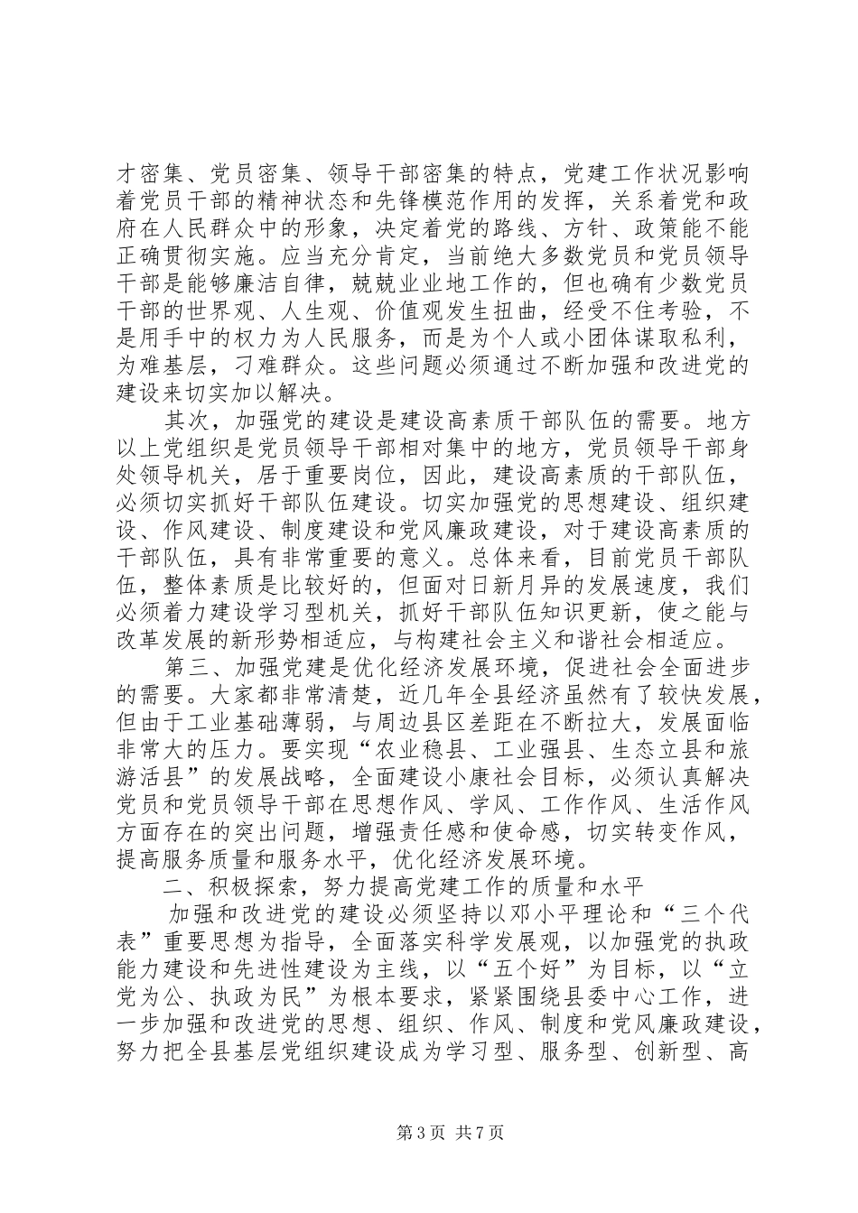 全县七一表彰会讲话发言_第3页