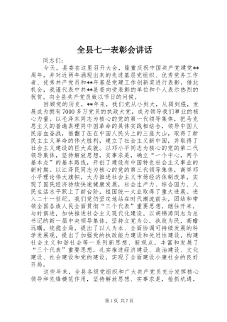 全县七一表彰会讲话发言