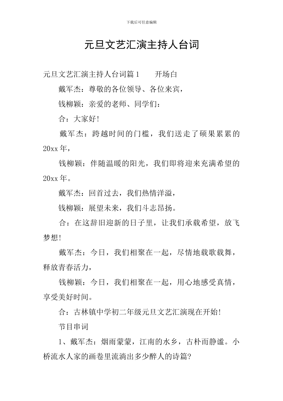 元旦文艺汇演主持人台词_第1页